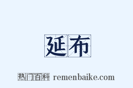 延布是什么意思的图片